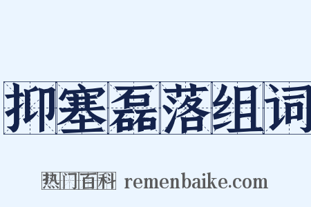 抑塞磊落组词是什么意思的图片